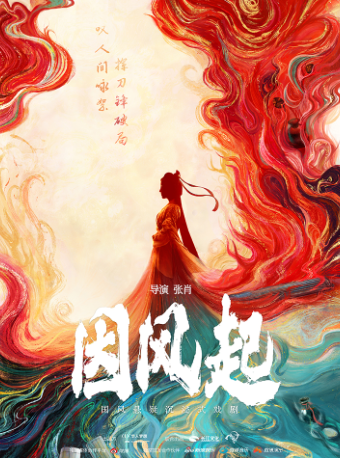 國風懸疑沉浸式戲劇《因風起》｜話劇歌劇 | 南陽共享際劇場