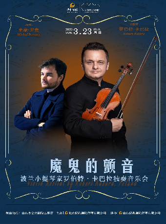 魔鬼的顫音—波蘭小提琴家羅伯特•卡巴拉獨奏音樂會｜音樂會 | 山東省會大劇院音樂廳