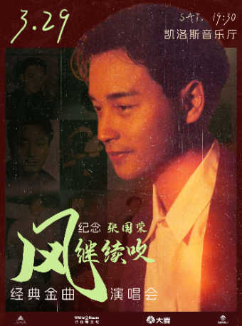 【風繼續吹】紀念張國榮 - 經典金曲演唱會｜演唱會 | 凱洛斯音樂廳