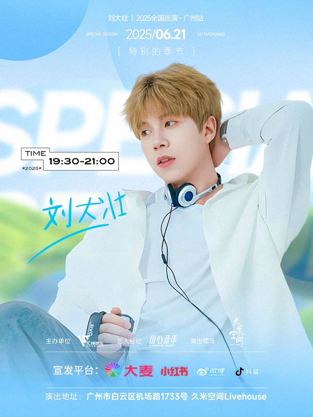 劉大壯「特別的季節」巡演（廣州站）｜演唱會 | 廣州 久米空間 Livehouse