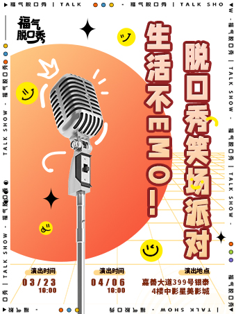 下班不EMO!福氣脱口秀笑場派對｜曲苑雜壇 | 中影星美影城(嘉興)