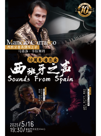 《西班牙之聲》巡演十週年音樂會｜音樂會 | 鹽城市文化藝術中心大劇院