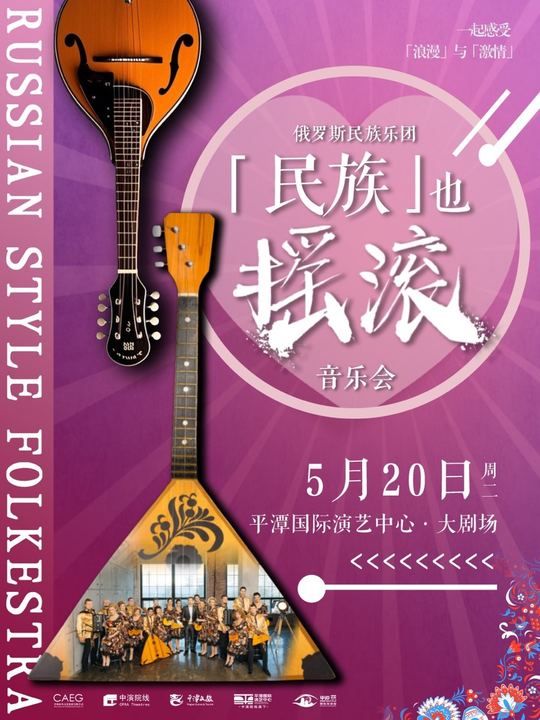 《俄羅斯民族樂團——民族也搖滾音樂會》｜音樂會 | 平潭國際演藝中心