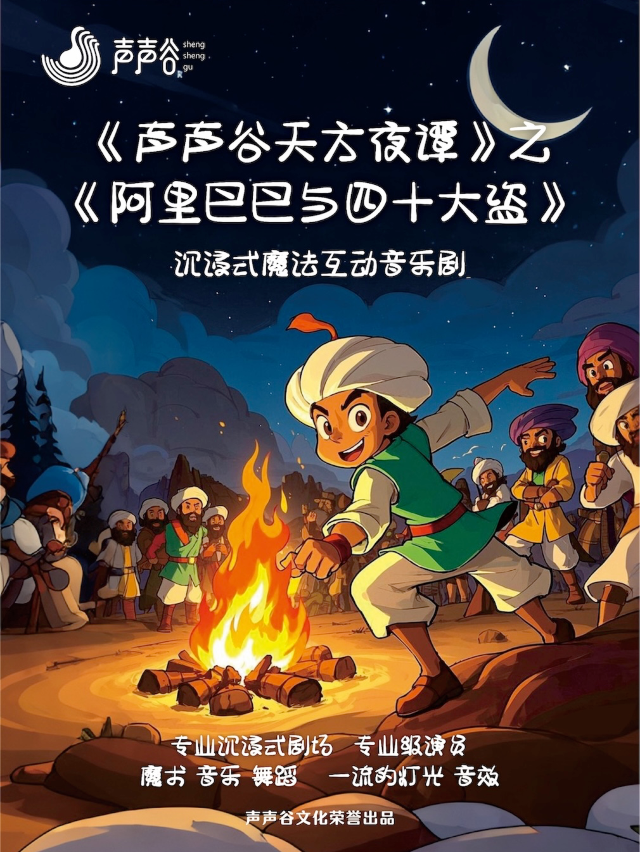 兒童魔法互動音樂劇《阿里巴巴與四十大盜》｜兒童親子 | 無界.然也劇場