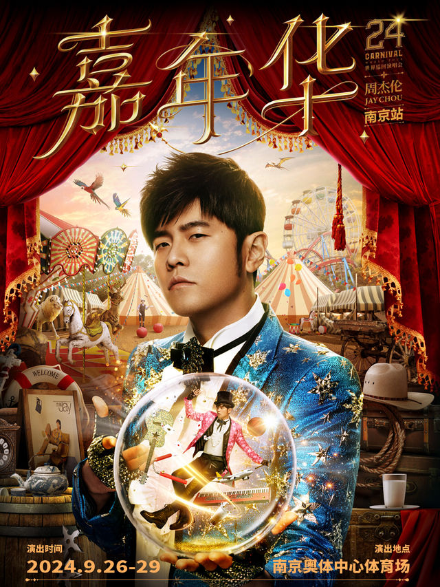 周杰倫2024“嘉年華”世界巡迴演唱會-南京站｜演唱會 | 南京奧體中心體育場