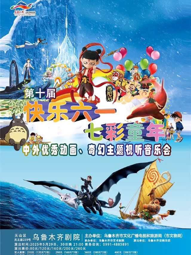 第十屆快樂六一·七彩童年 | 中外優秀動畫、奇幻主題視聽音樂會｜音樂會 | 烏魯木齊藝術劇院
