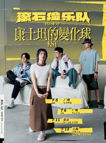康士坦的變化球 滾石撞樂隊 上海場｜演唱會 | 蜚聲上海PHASE LIVE HOUSE SHANGHAI