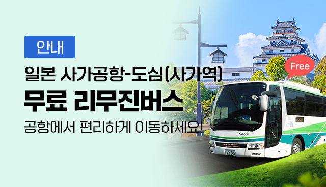 일본 사가공항-도심(사가역) 무료 리무진버스 운영 안내 | 사가