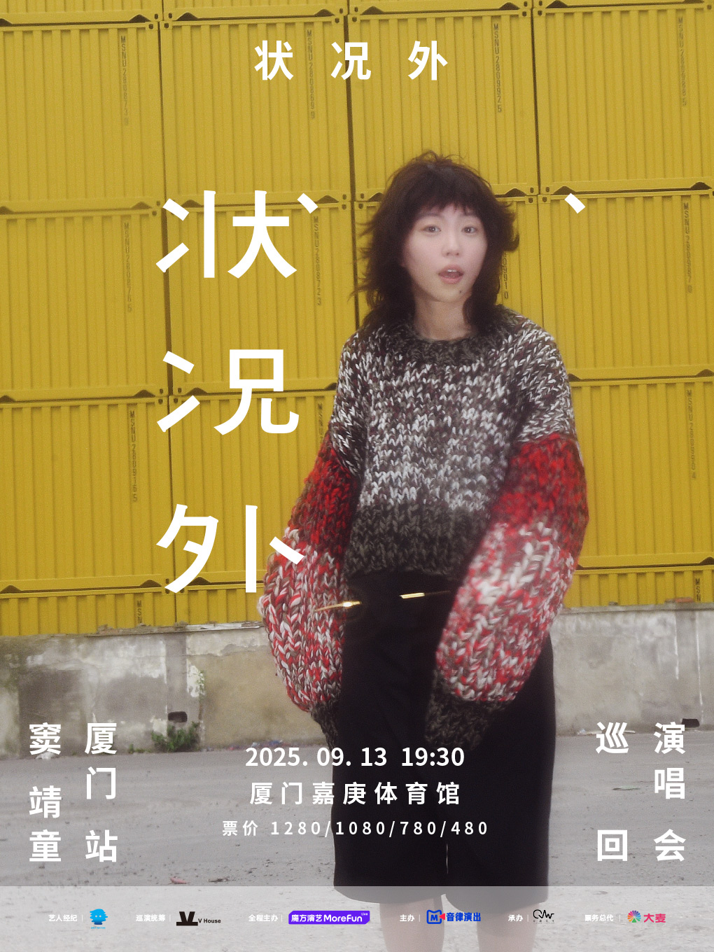 狀況外 竇靖童巡迴演唱會-廈門站｜演唱會 | 廈門集美嘉庚體育館