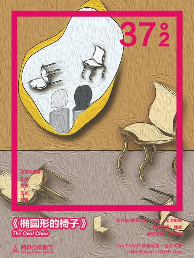 《橢圓形的椅子》阿那亞戲劇節37°2環境戲劇朗讀｜其他 | theTANG 唐舍酒店一層會議室