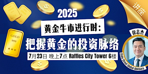 2025黄金牛市进行时：把握黄金的投资脉络 | Raffles City