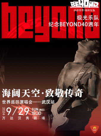 極光樂隊-致敬傳奇BEYOND演唱會｜演唱會 | 漢秀劇場