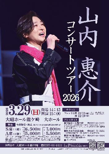 山内惠介コンサートツアー2026のチケット(大昭ホール龍ケ崎 大ホール