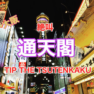 大阪通天閣絕對是必遊之地❗️令人尖叫的觀景台!