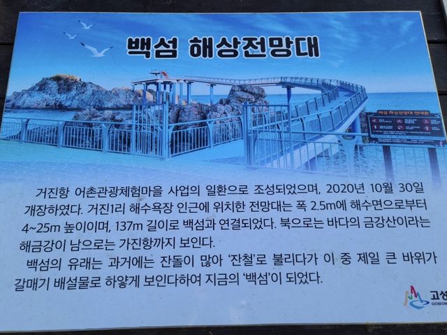 강원도 고성, 백섬 해상전망대