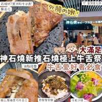 【荃灣】神石燒新推極上原條厚切牛舌芯🐮外脆內軟
