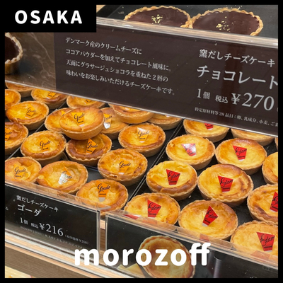 関西でここだけ モロゾフ 窯出しチーズケーキ Trip Com 大阪の旅のブログ