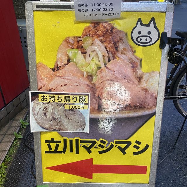 東京都国分寺市　立川マシマシ　二郎系　ラーメン