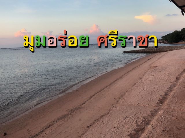 มุมอร่อย ศรีราชา