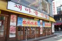 대치동 맛집. 새마을식당