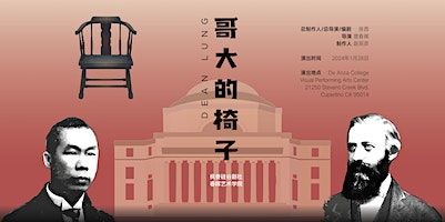 哥大的椅子 | De Anza College Visual and Performing Arts Center