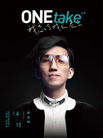 林志炫ONEtake2.0《我忘了我已老去》巡迴演唱會—深圳站|演唱會 | 深圳灣體育中心"春繭"體育館
