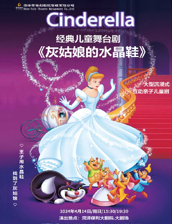 兒童劇《灰姑娘的水晶鞋》|兒童親子 | 菏澤保利大劇院