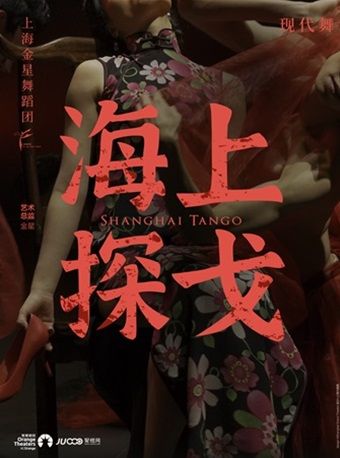 上海金星舞蹈團 現代舞專場《海上探戈》|話劇歌劇 | 南山文體中心劇院大劇院