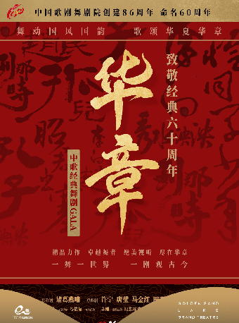 中國歌劇舞劇院 舞劇GALA 《華章——致敬經典六十年》｜話劇歌劇 | 杭州金沙湖大劇院