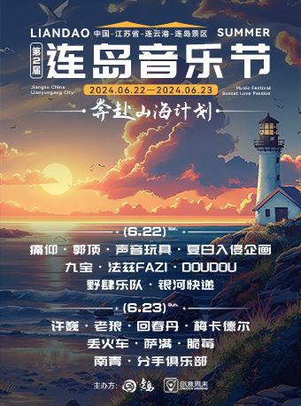 連島音樂節｜演唱會 | 連雲港市連島景區