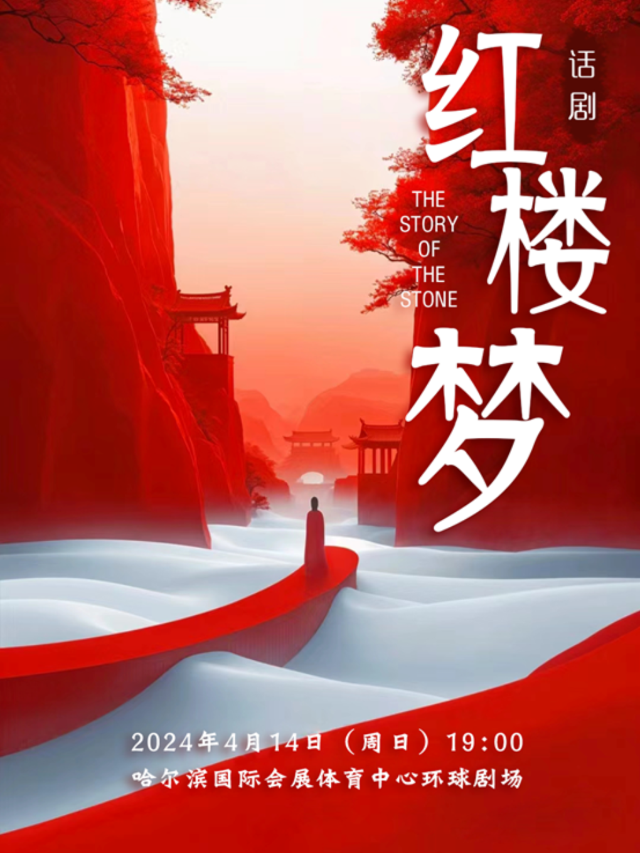 大型經典話劇《紅樓夢》｜話劇歌劇 | 哈爾濱國際會展體育中心環球劇場