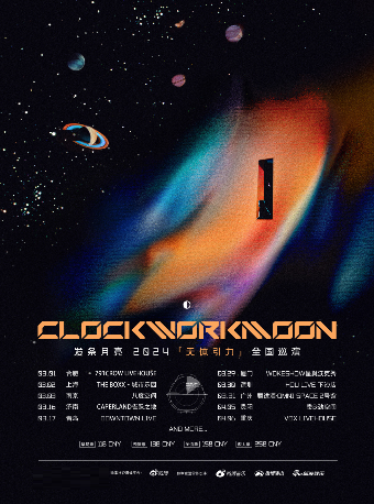 發條月亮【天體引力】2024巡演 廣州站|演唱會 | 廣州疆進酒·OMNI SPACE(2號館)