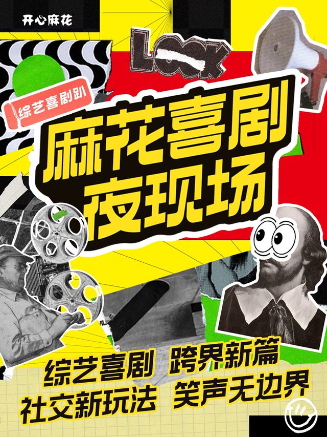 【開心麻花夜現場】【花好月圓】第二季沉浸互動喜劇登陸南充|話劇歌劇 | 開心麻花喜劇夜-爪子劇場