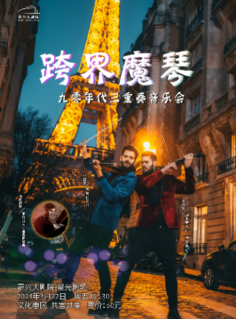 《跨界魔琴》九零年代三重奏音樂會|音樂會 | 嘉興大劇院星光劇場