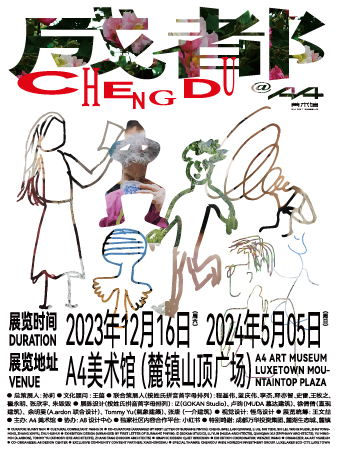 成都Chengdu|展覽休閒 | A4美術館