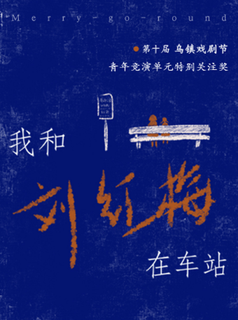 1956星劇場·烏鎮戲劇節獲獎作《我和劉紅梅在車站》｜話劇歌劇 | 1956星劇場