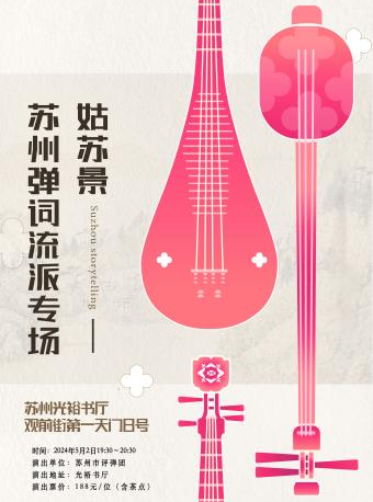「蘇州評彈」《姑蘇景》蘇州彈詞流派專場（二）（5月2日）｜曲苑雜壇 | 光裕書廳