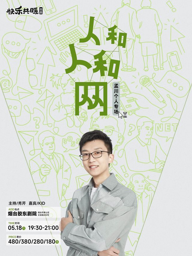 《人和人和網》孟川個人脱口秀專場0518｜曲苑雜壇 | 膠東文化廣場(膠東劇院)