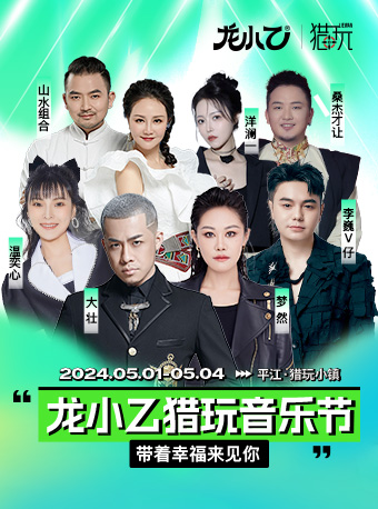 2024龍小乙獵玩音樂節｜演唱會 | 平江縣安定鎮中縣坪獵玩小鎮