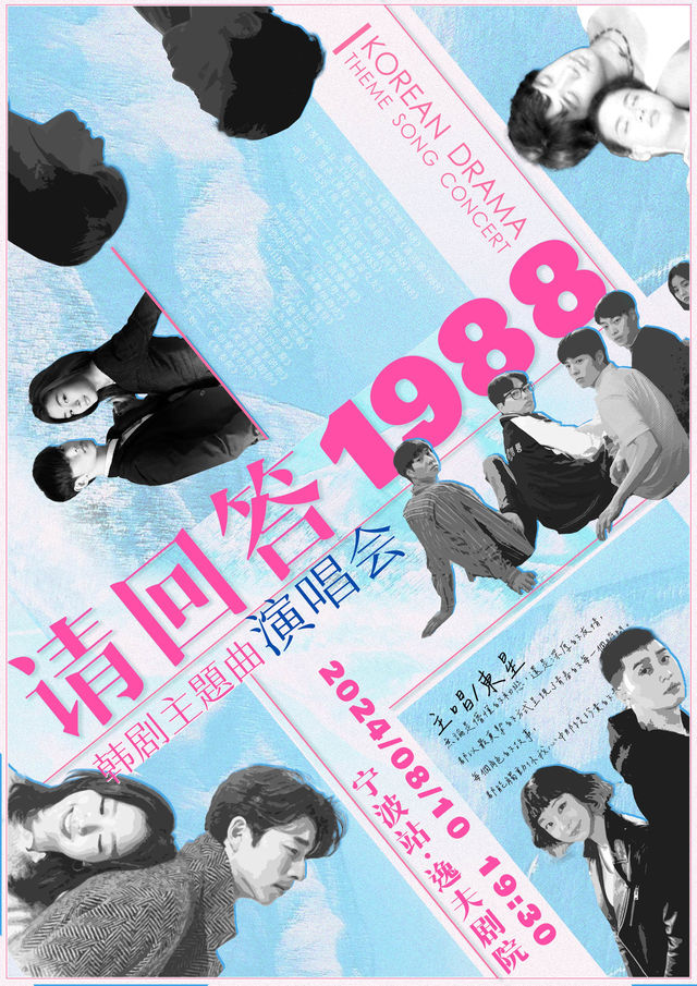 《請回答1988》韓劇主題曲演唱會｜演唱會 | 寧波逸夫劇院