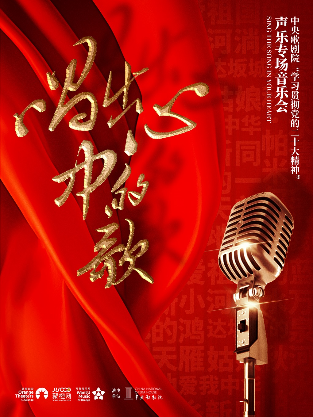 《唱出心中的歌》——中央歌劇院聲樂專場音樂會｜音樂會 | 舟山普陀大劇院-大劇場