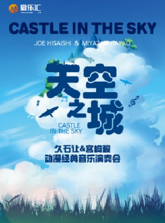 西安| 愛樂匯《天空之城》久石讓&宮崎駿動漫經典音樂演奏會#｜音樂會 | 西安音樂廳-交響大廳