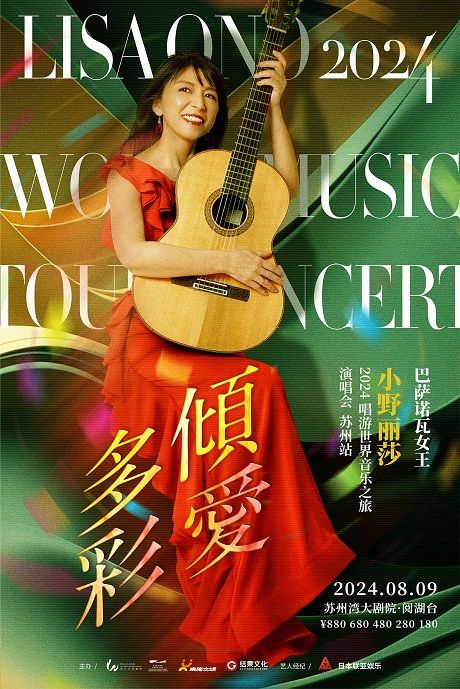 傾愛多彩·巴薩諾瓦女王——小野麗莎2024唱遊世界 音樂之旅｜演唱會 | 東太湖音樂噴泉閲湖台