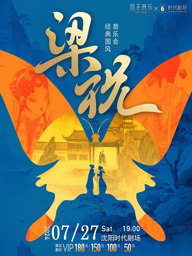 四無音樂《梁祝》經典國風音樂會｜音樂會 | 時代劇場