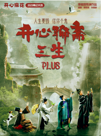 開心麻花爆笑奇談大戲《開心聊齋·三生PLUS》｜話劇歌劇 | 大慶歌劇院