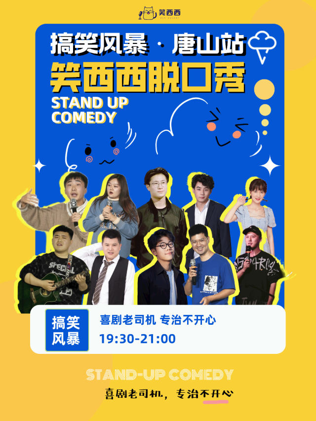 唐山脱口秀小會｜笑西西脱口秀拯救不開心專場！｜曲苑雜壇 | 唐山星軼影城一號廳