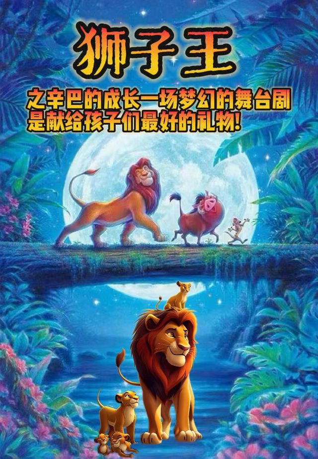 歡樂暑假兒童經典傳奇《獅子王》舞台劇，與辛巴一起冒險和成長！｜兒童親子 | 橙天嘉禾影城(北京祥雲CINITY店)2號廳