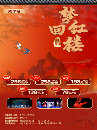 《夢迴紅樓》•咸寧站｜話劇歌劇 | 咸安區文體中心大劇院