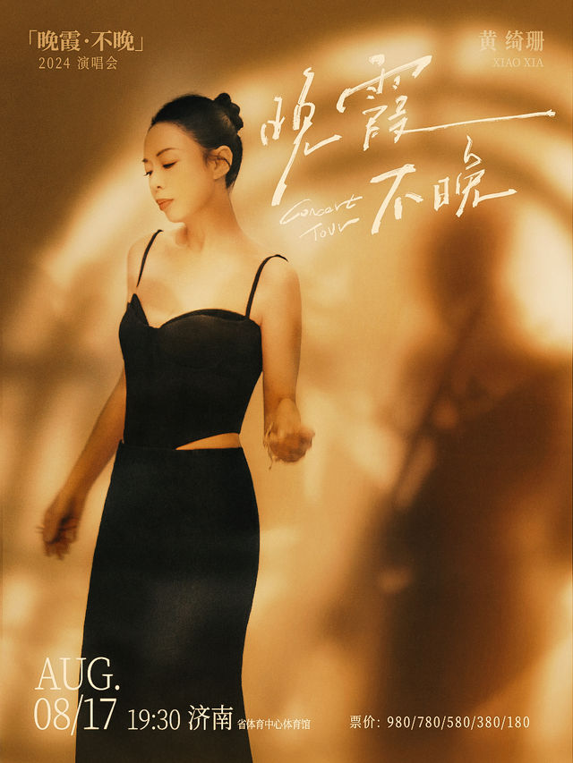 黃綺珊「晚霞·不晚」2024巡迴演唱會—濟南站｜演唱會 | 山東省體育中心體育館