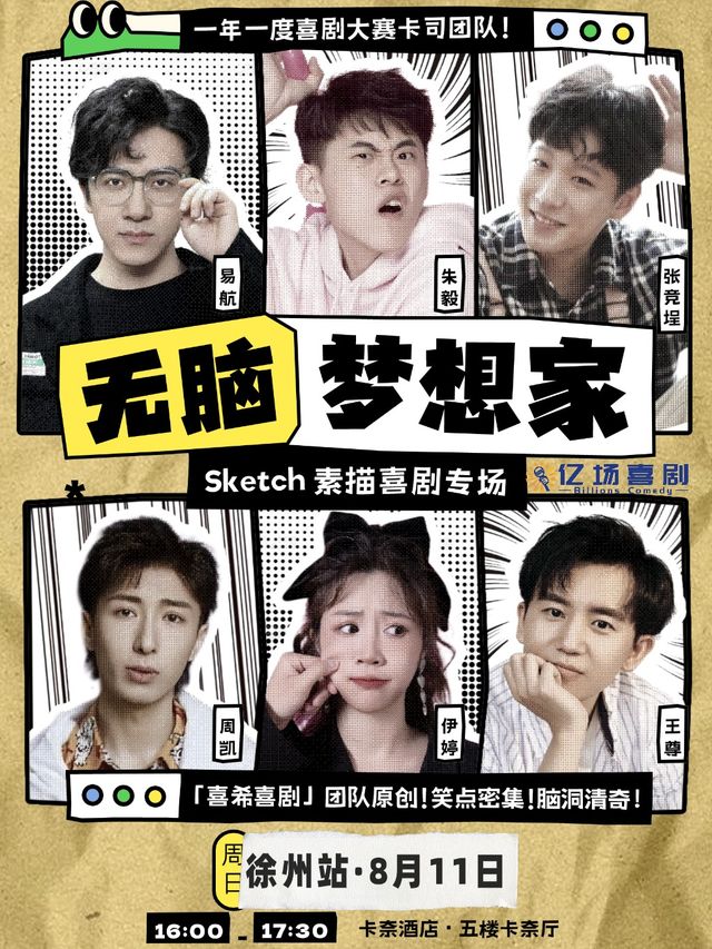 徐州站《無腦夢想家》SKETCH喜劇大會卡司｜曲苑雜壇 | 徐州卡奈花園酒店